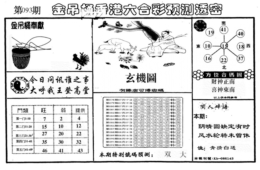 六合彩093期另金吊桶(黑白)