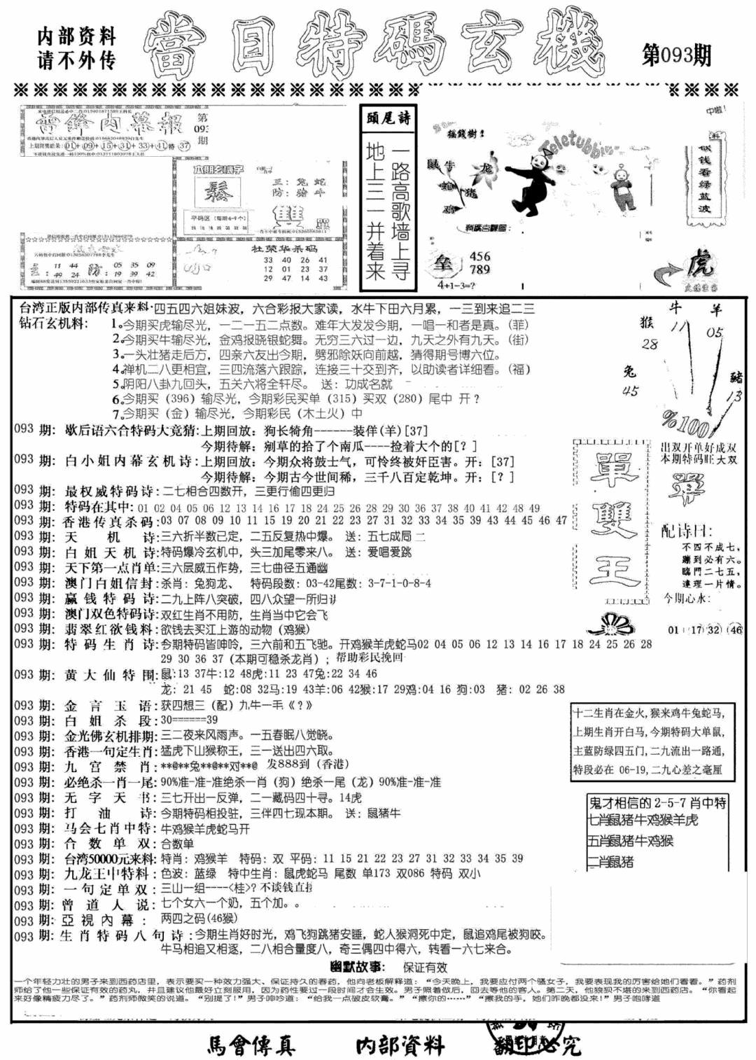 六合彩093期当日特码玄机A(黑白)