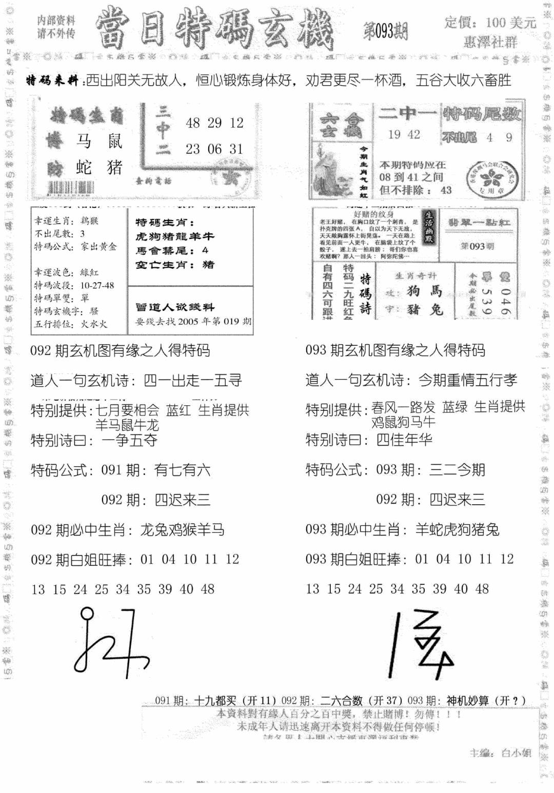六合彩093期当日特码玄机B(黑白)