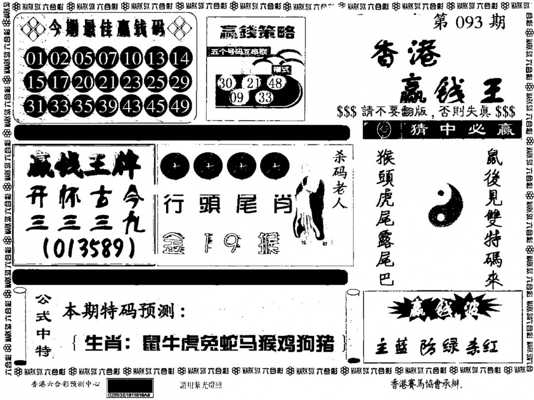 六合彩093期九龙赢钱料(黑白)