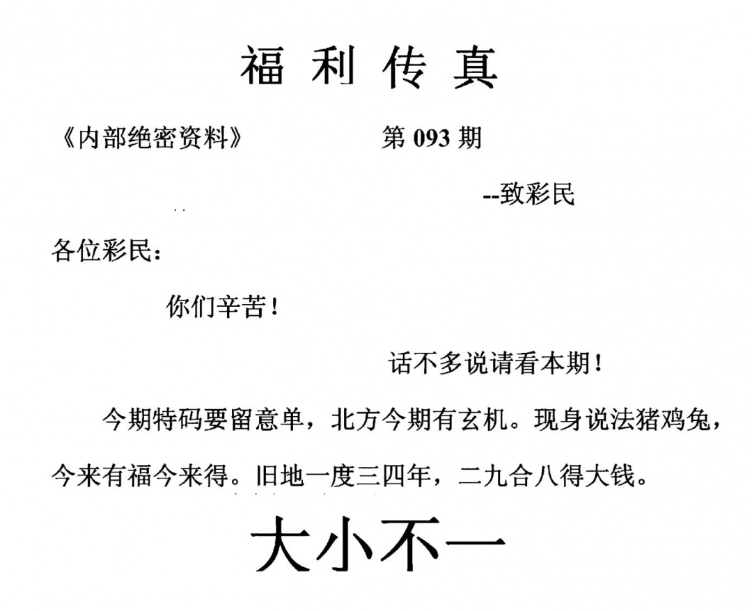 六合彩093期福利传真(另版)(黑白)