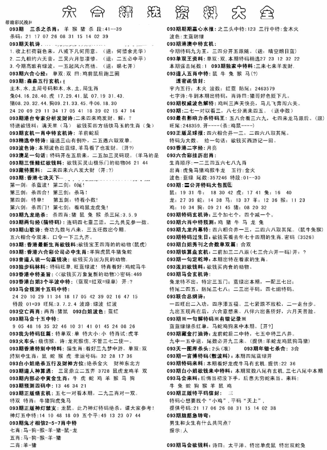六合彩093期另六合精选资料大全(黑白)