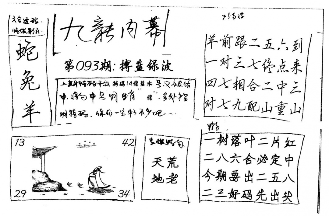 六合彩093期九龙内幕(新图)手写(黑白)
