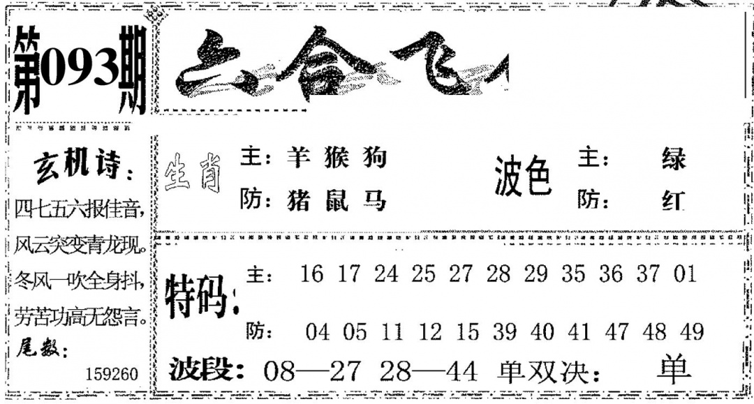 六合彩093期六合飞鸽(黑白)