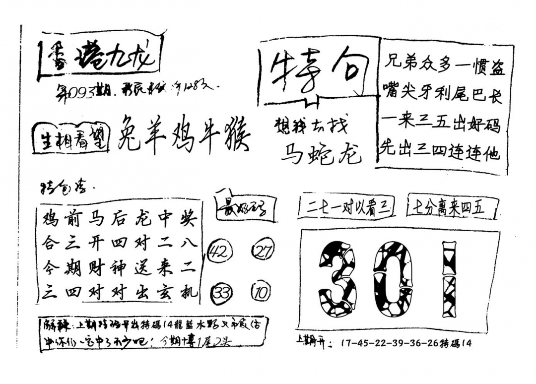 六合彩093期香港九龙(新图)手写(黑白)