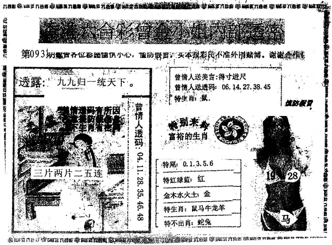 六合彩093期曾金小姐A(黑白)
