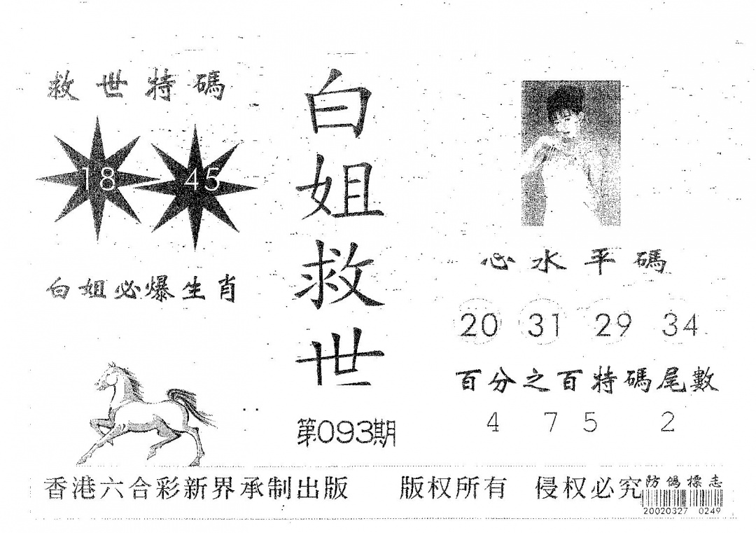 六合彩093期白姐救世(黑白)