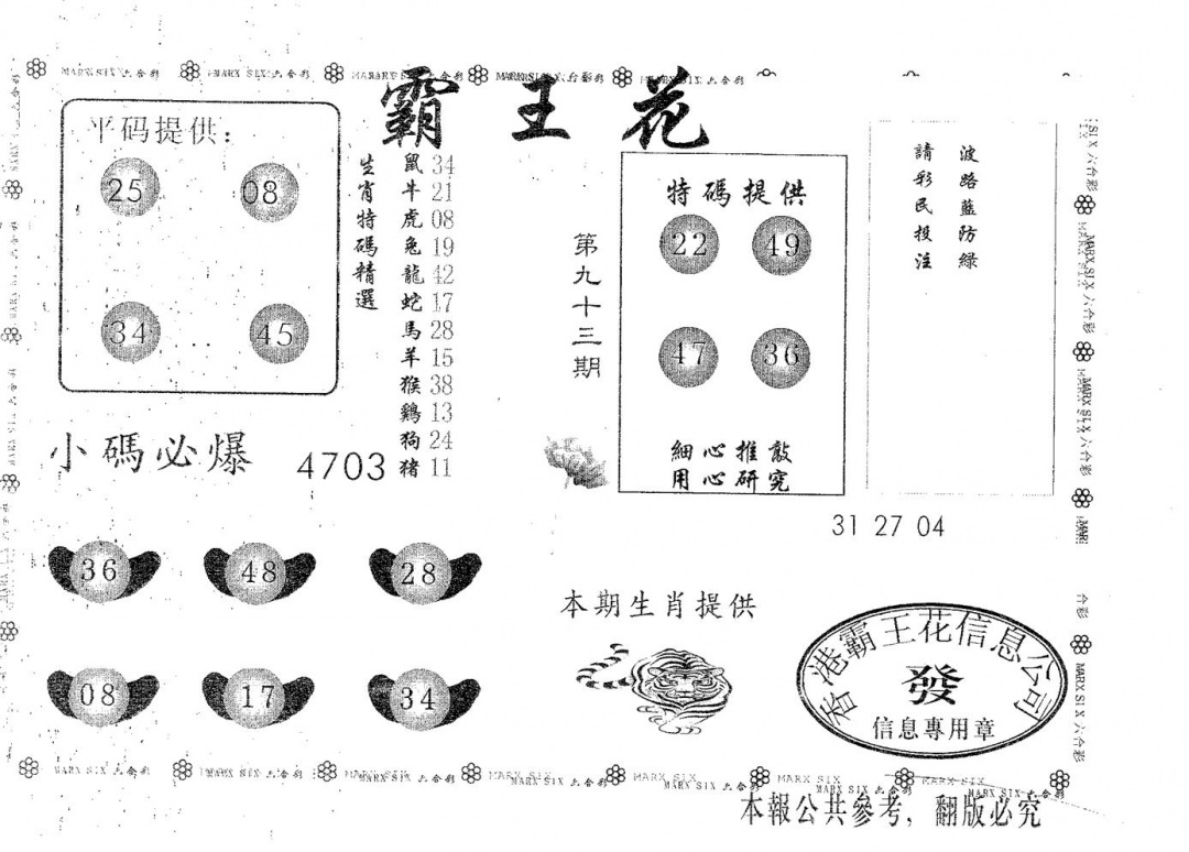 六合彩093期霸王花(黑白)