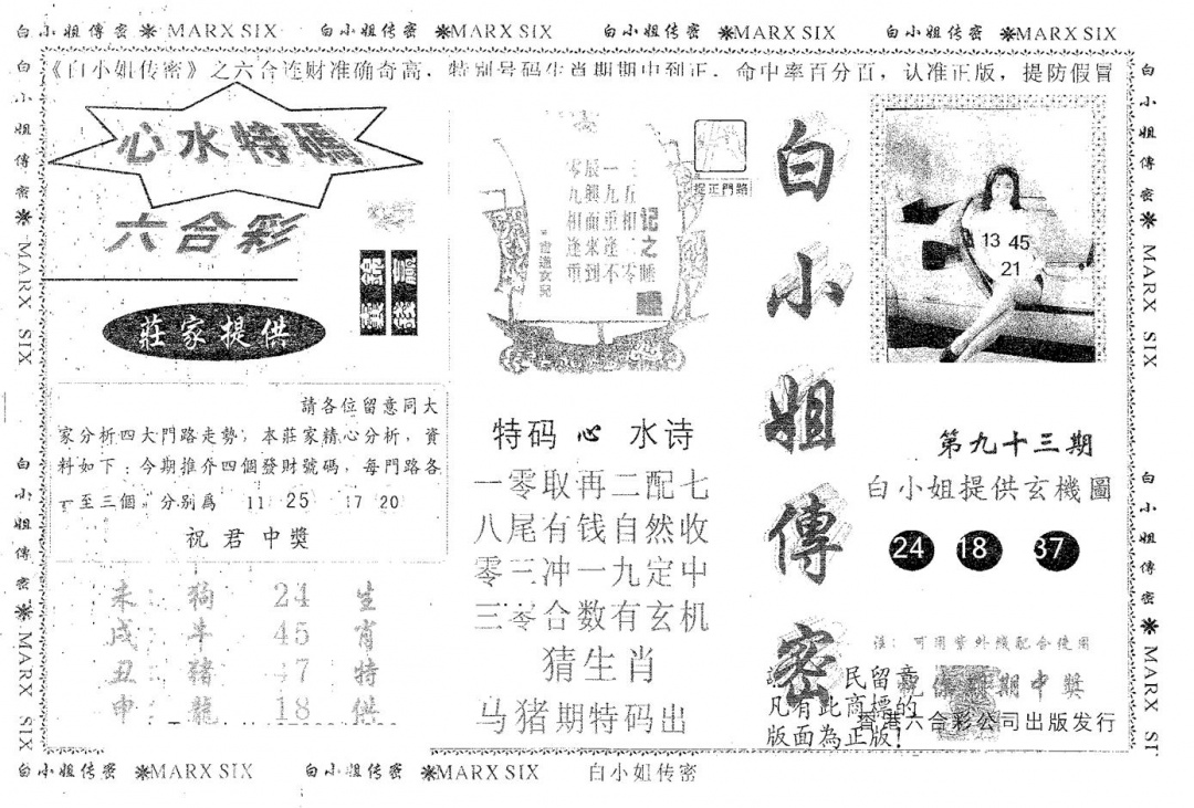 六合彩093期白姐传密(黑白)