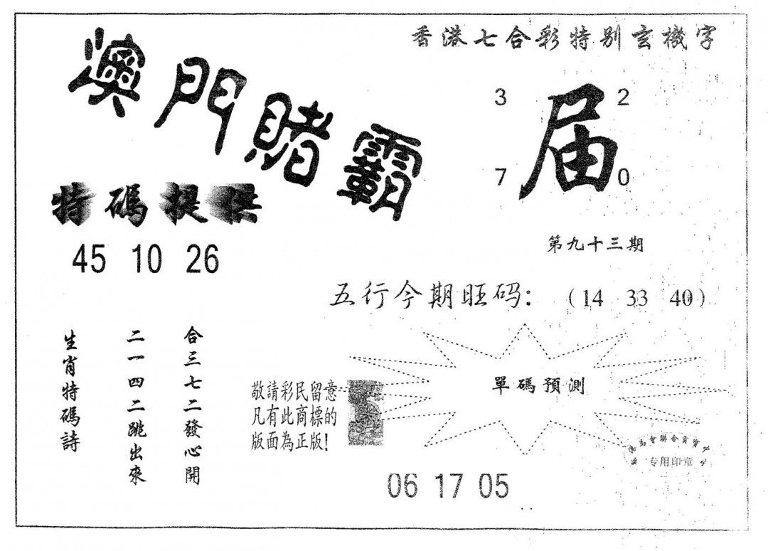 六合彩093期澳门赌霸(黑白)