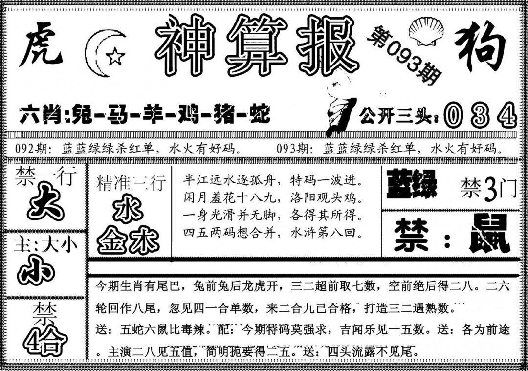 六合彩093期另神算报(黑白)