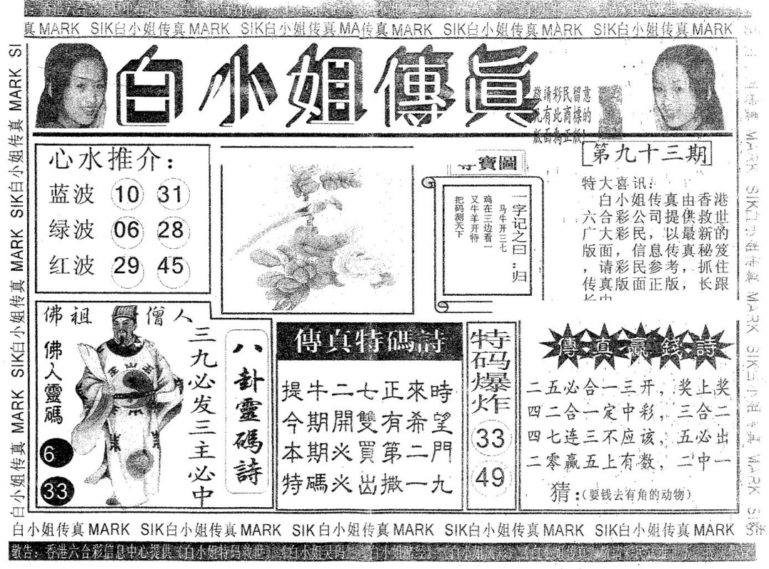 六合彩093期白姐传真(黑白)