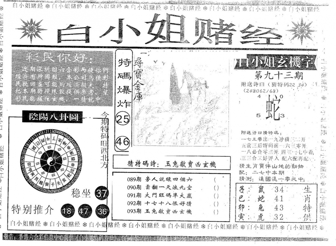 六合彩093期白姐赌经(黑白)