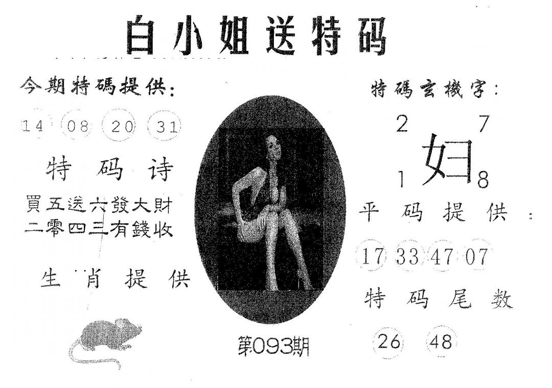 六合彩093期白姐送特(黑白)