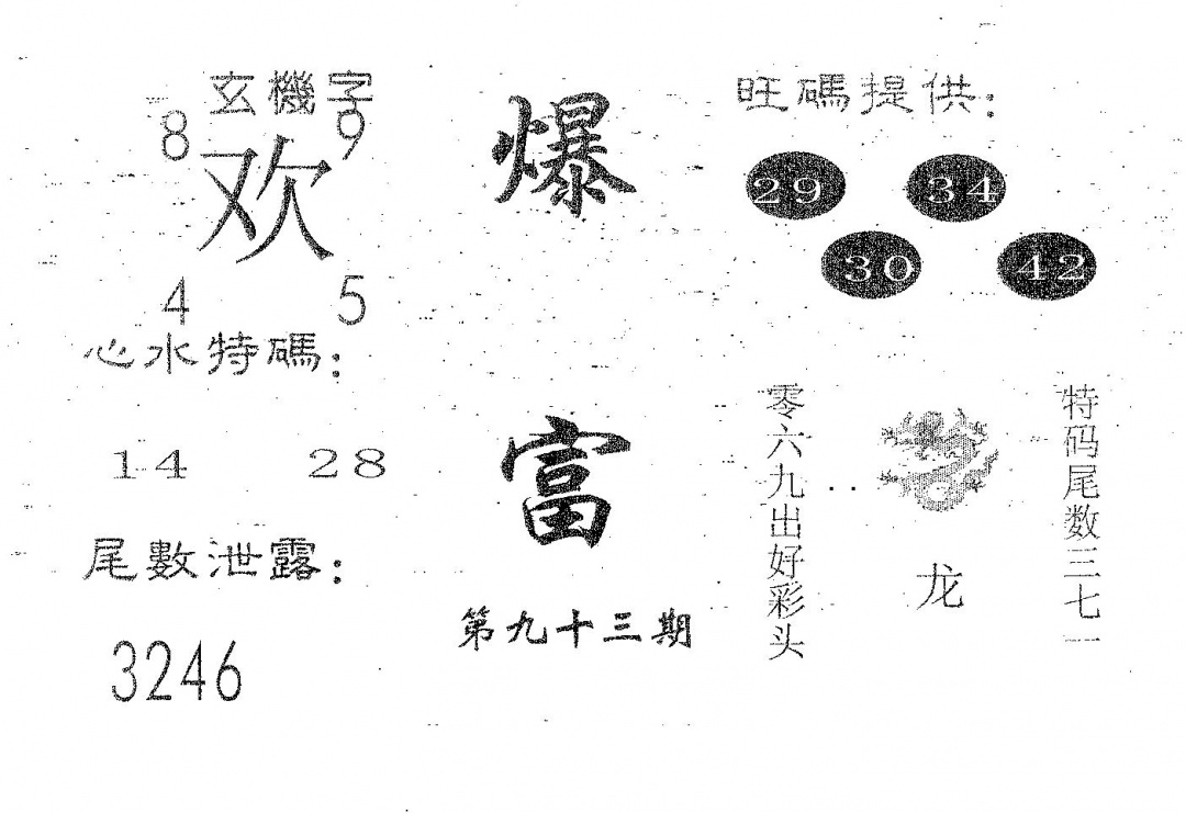 六合彩093期爆富(黑白)
