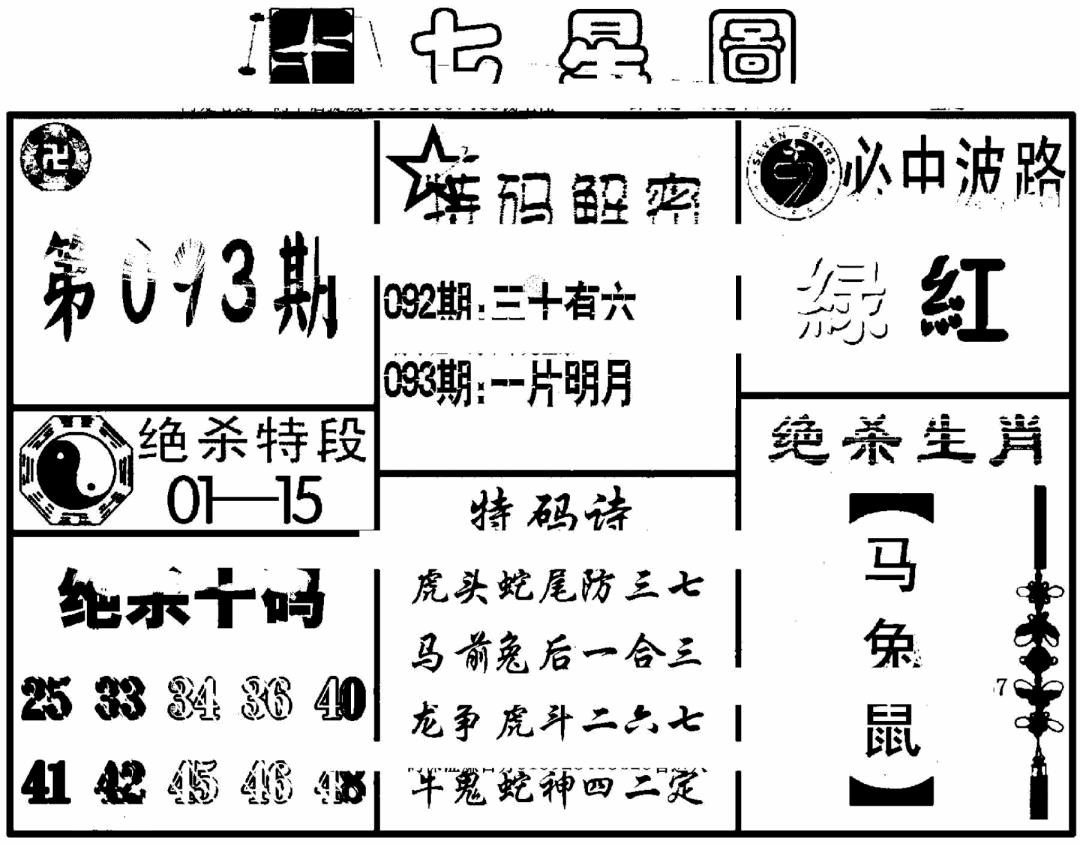 六合彩093期七星图(黑白)