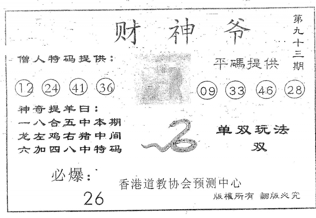 六合彩093期财神爷(黑白)