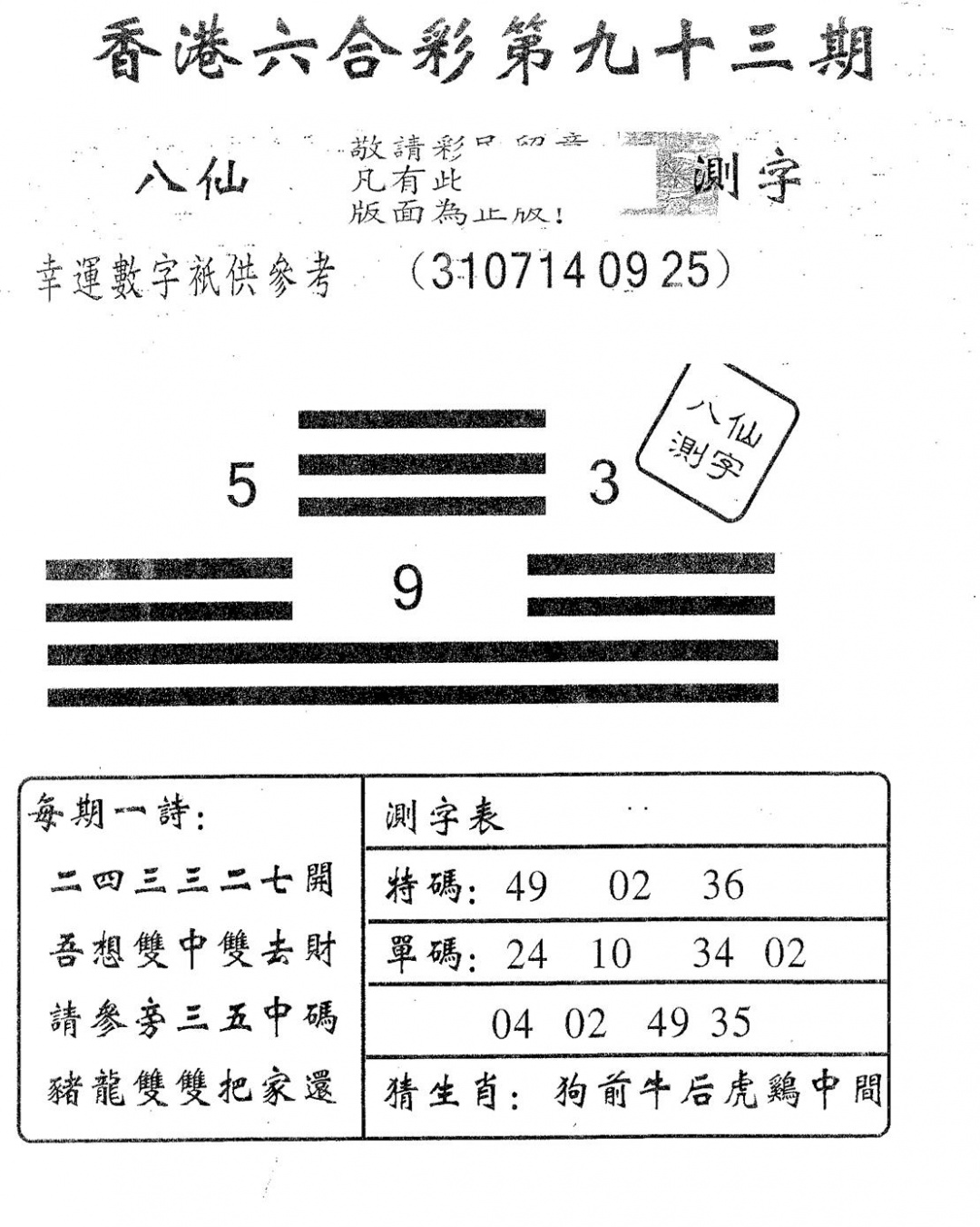 六合彩093期八仙测字(黑白)