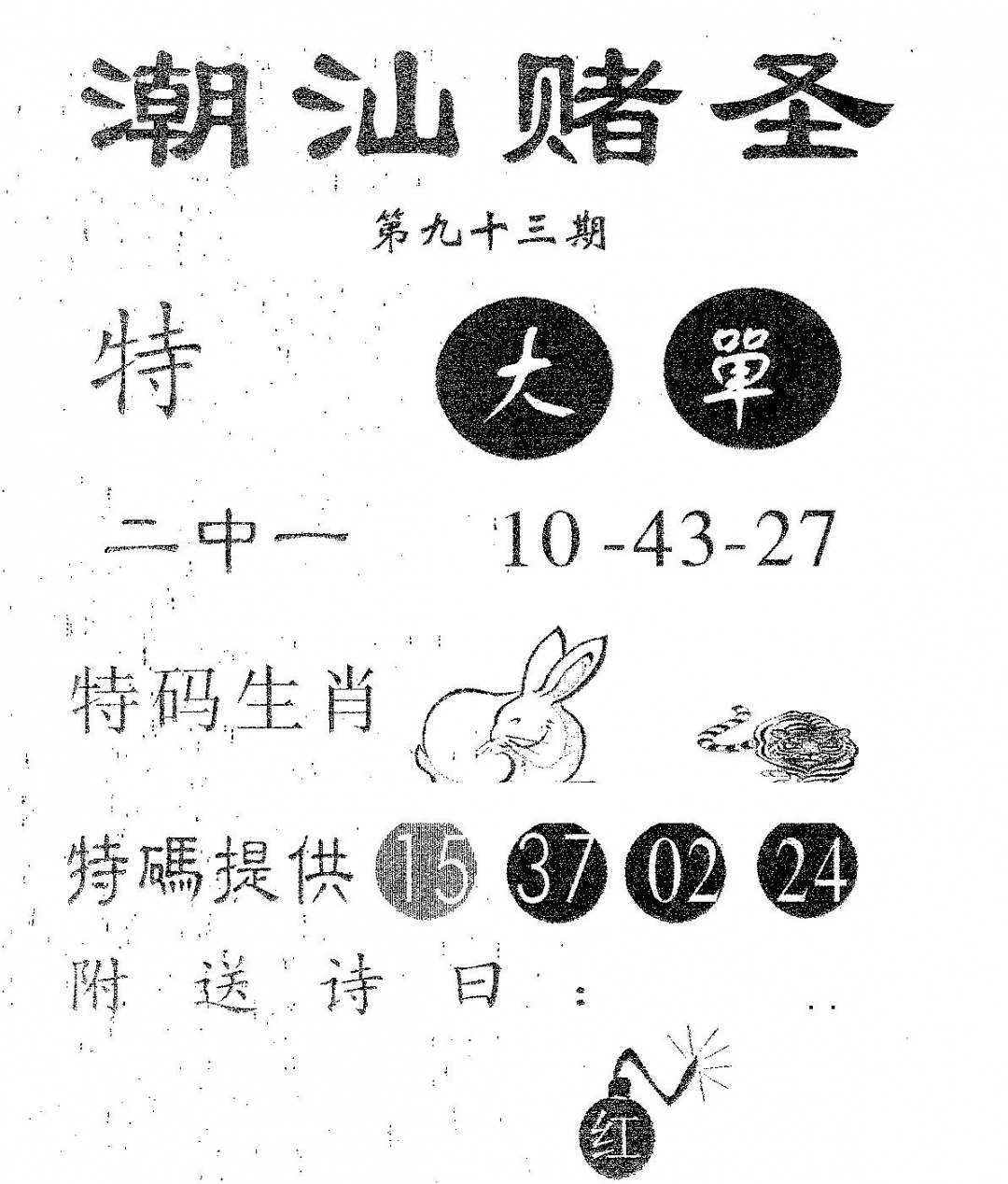 六合彩093期潮汕赌圣(黑白)