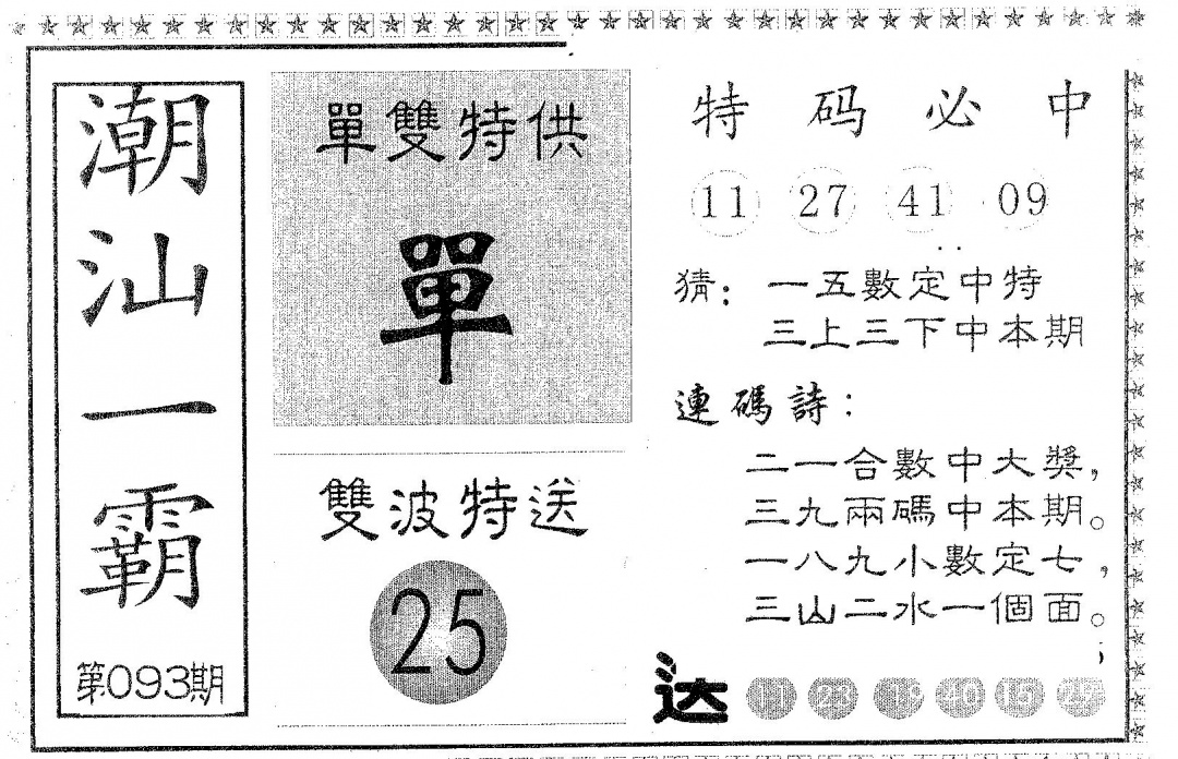 六合彩093期潮汕一霸B(黑白)