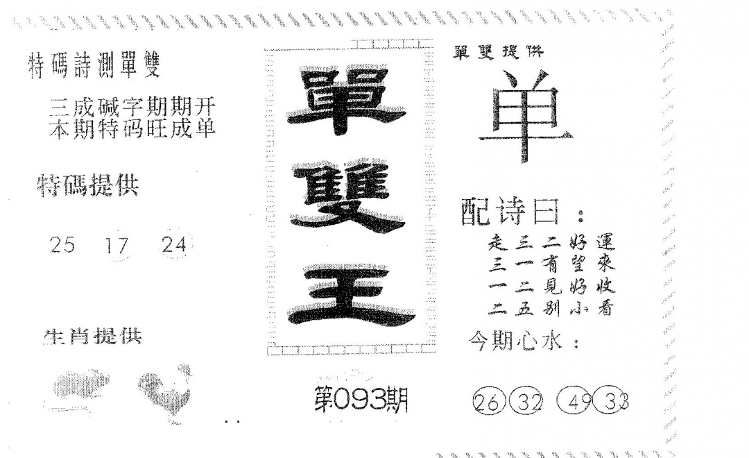 六合彩093期单双王B(黑白)