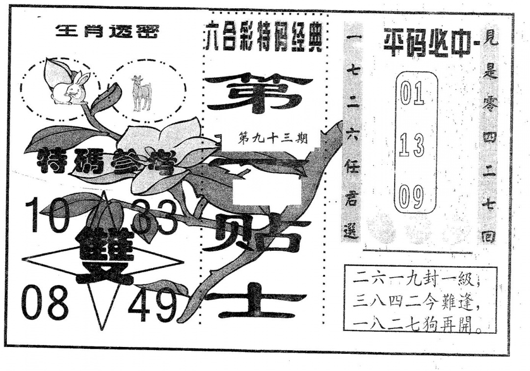 六合彩093期第一贴士(黑白)