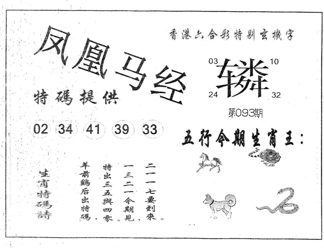 六合彩093期凤凰马经(黑白)