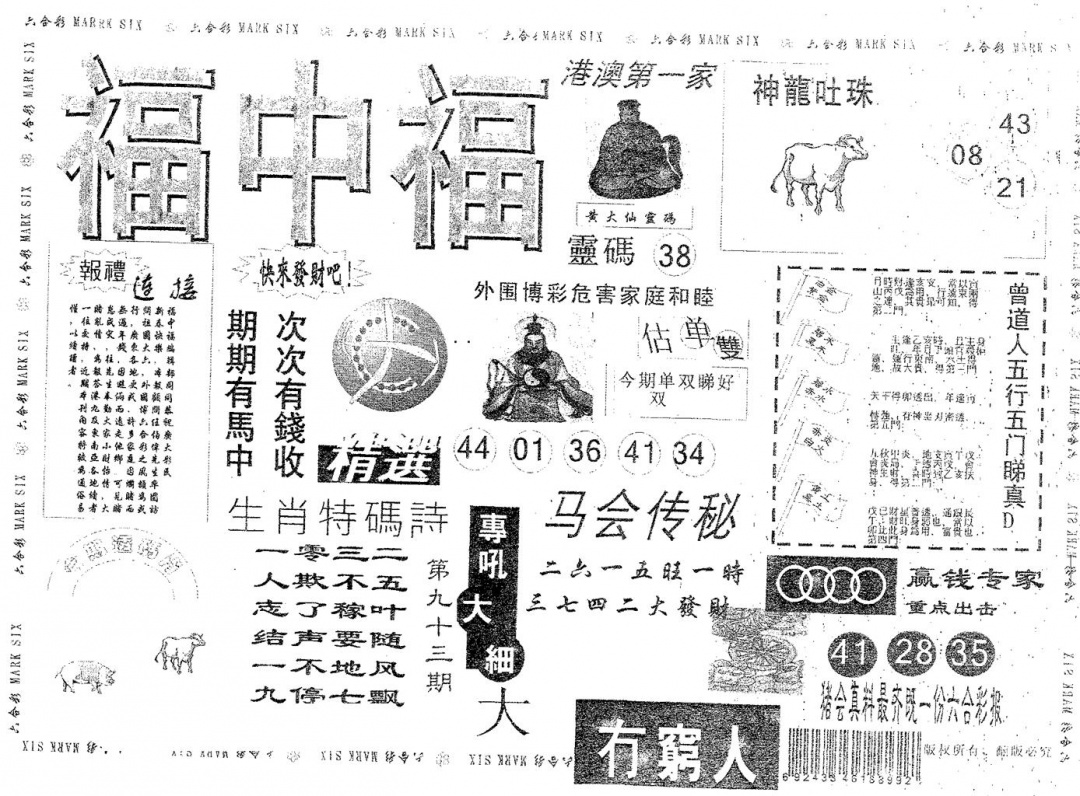 六合彩093期福中福(黑白)