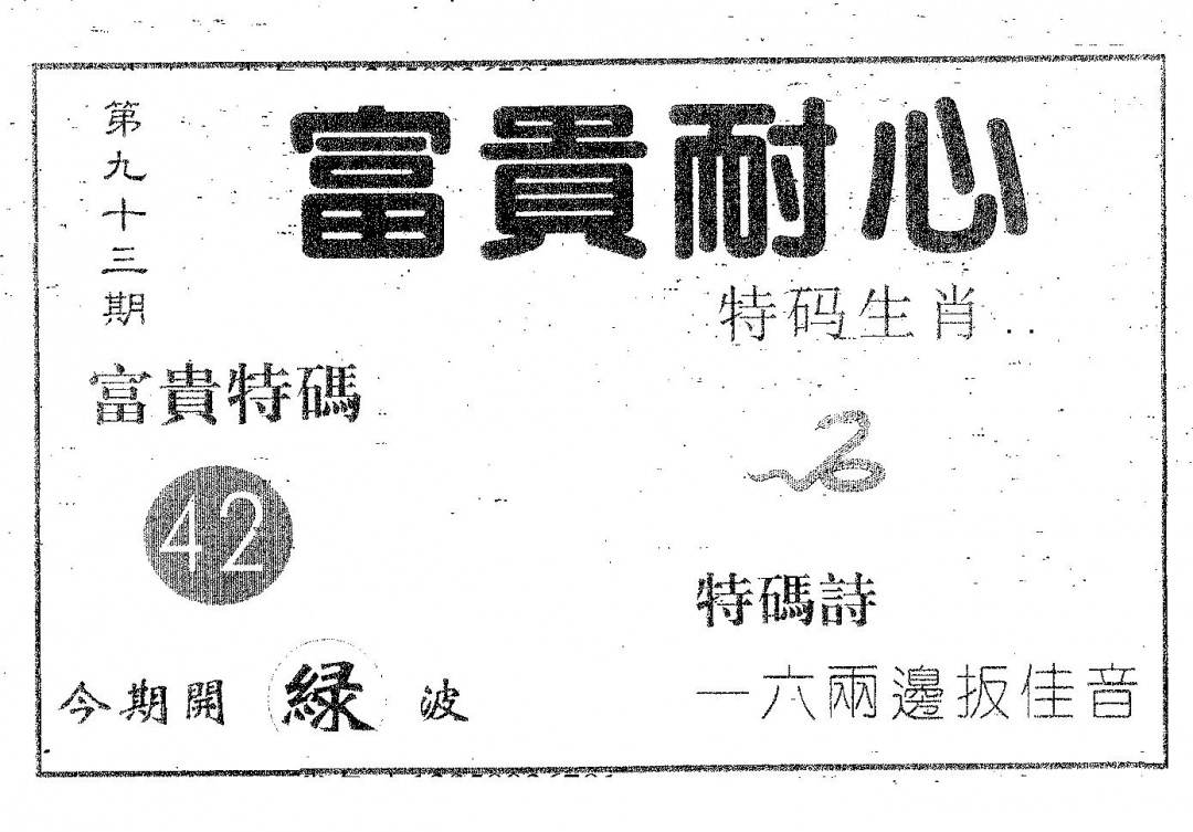 六合彩093期富贵耐心(黑白)