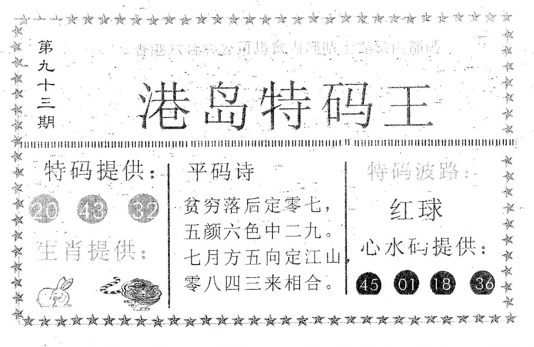 六合彩093期港岛特码王(黑白)