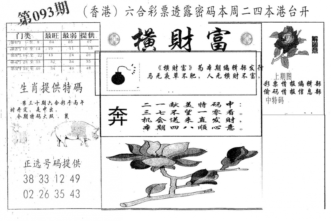 六合彩093期横财富(黑白)