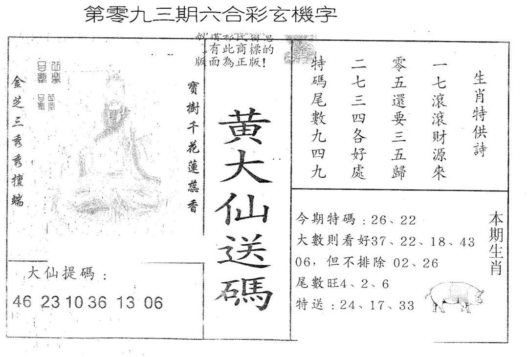 六合彩093期黄大仙送码A(黑白)