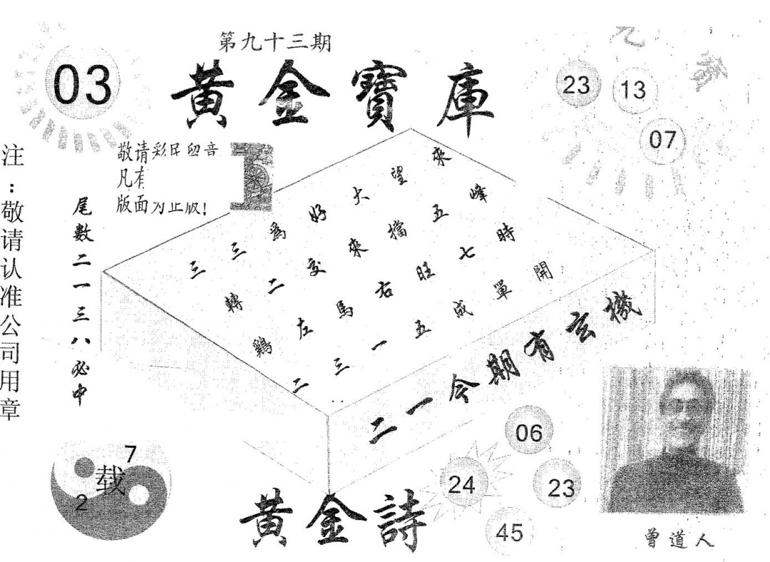 六合彩093期黄金宝库(黑白)