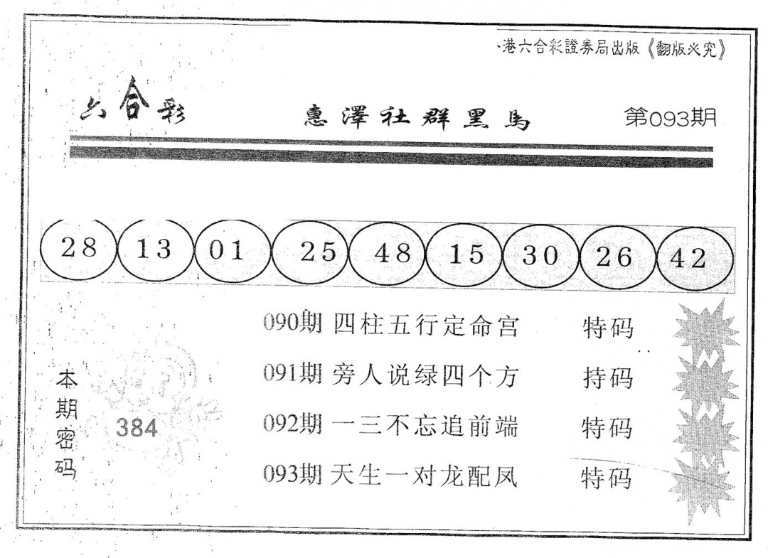 六合彩093期黑马(黑白)
