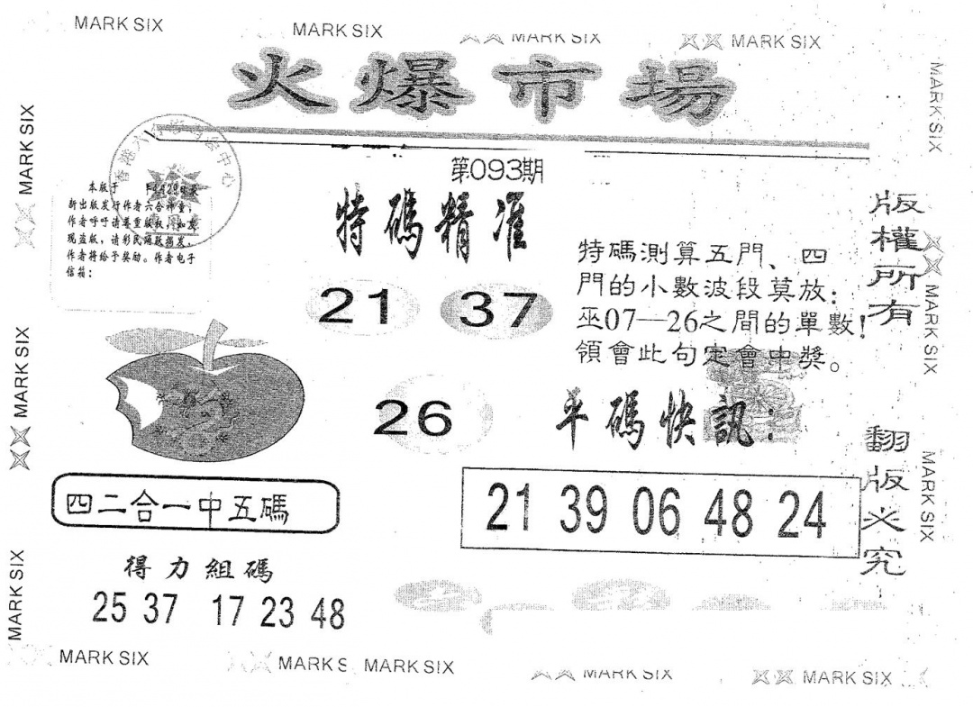 六合彩093期火爆市场(黑白)