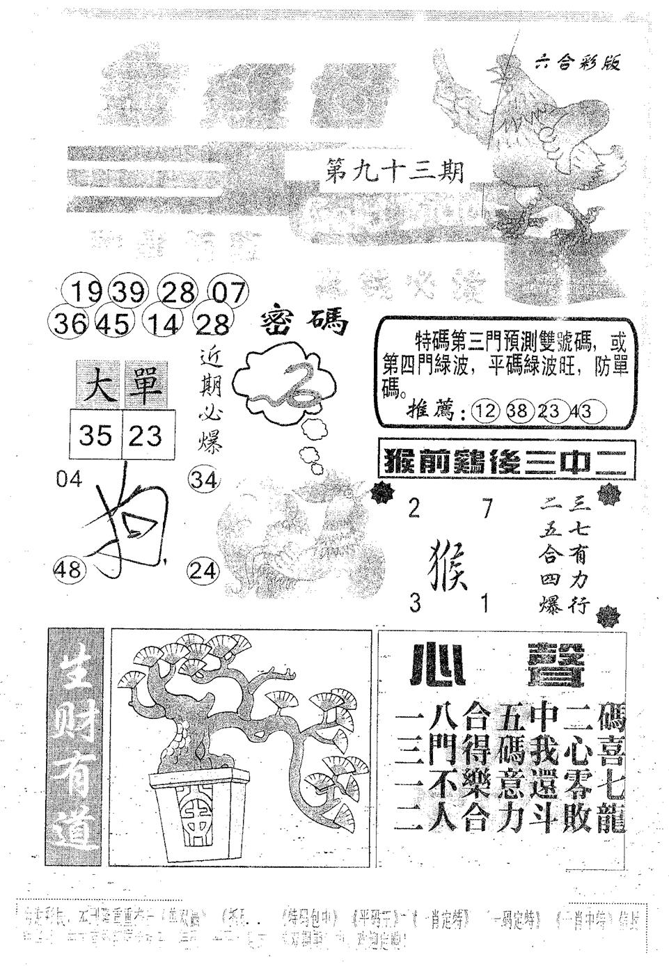 六合彩093期金鸡母(黑白)
