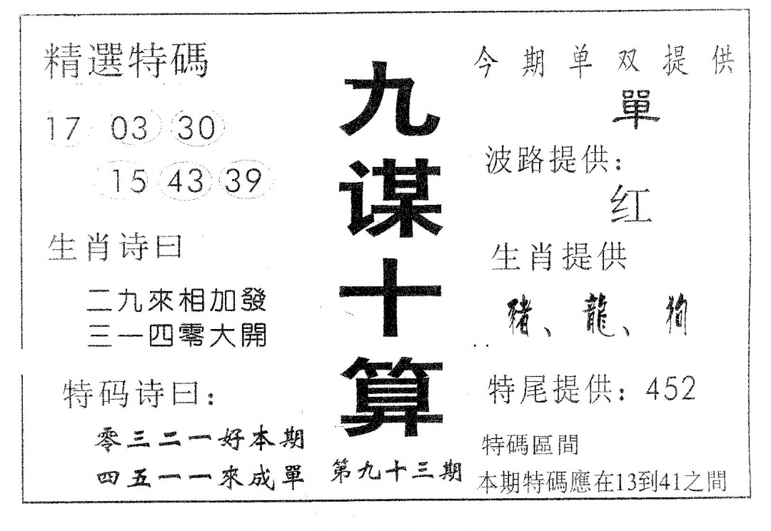 六合彩093期九谋十算(黑白)