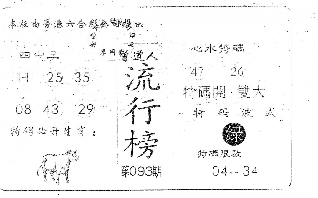 六合彩093期流行榜(黑白)