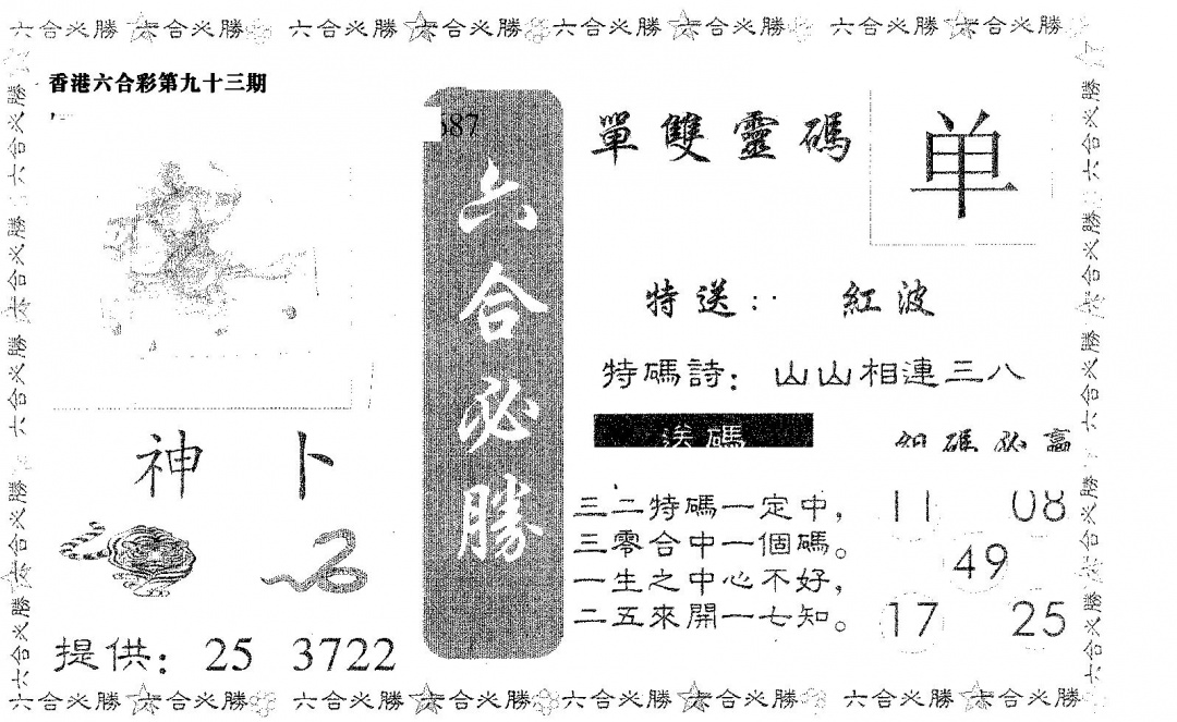 六合彩093期六合必胜(黑白)