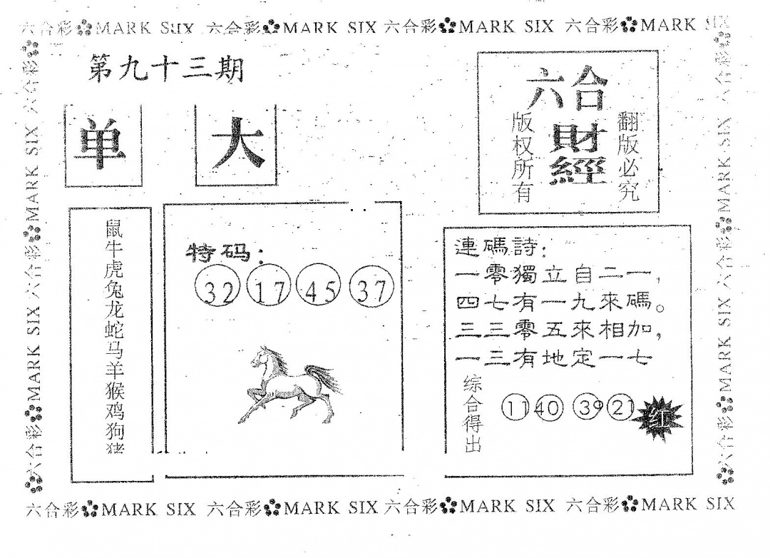 六合彩093期六合财经(黑白)