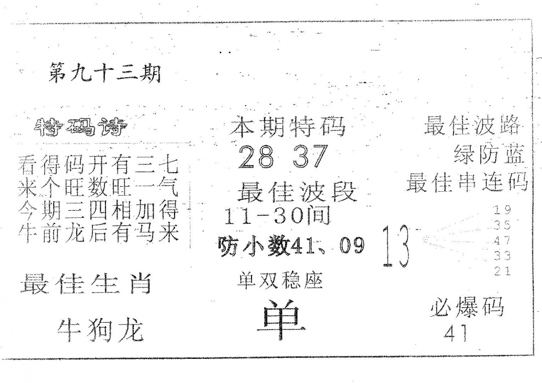 六合彩093期六合赌神(黑白)