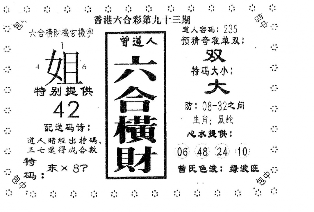 六合彩093期六合横财(黑白)