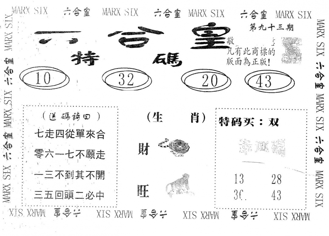六合彩093期六合皇(黑白)