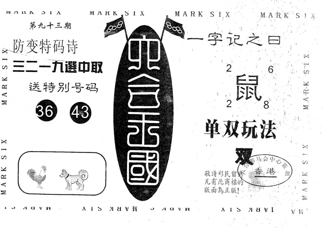 六合彩093期六合王国(黑白)