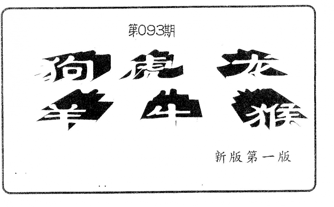 六合彩093期六肖中特(黑白)
