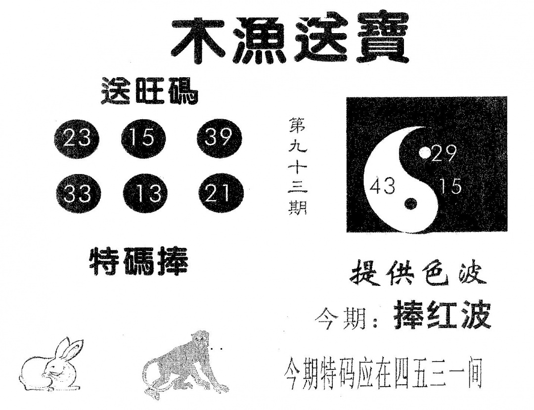 六合彩093期木渔送宝(黑白)