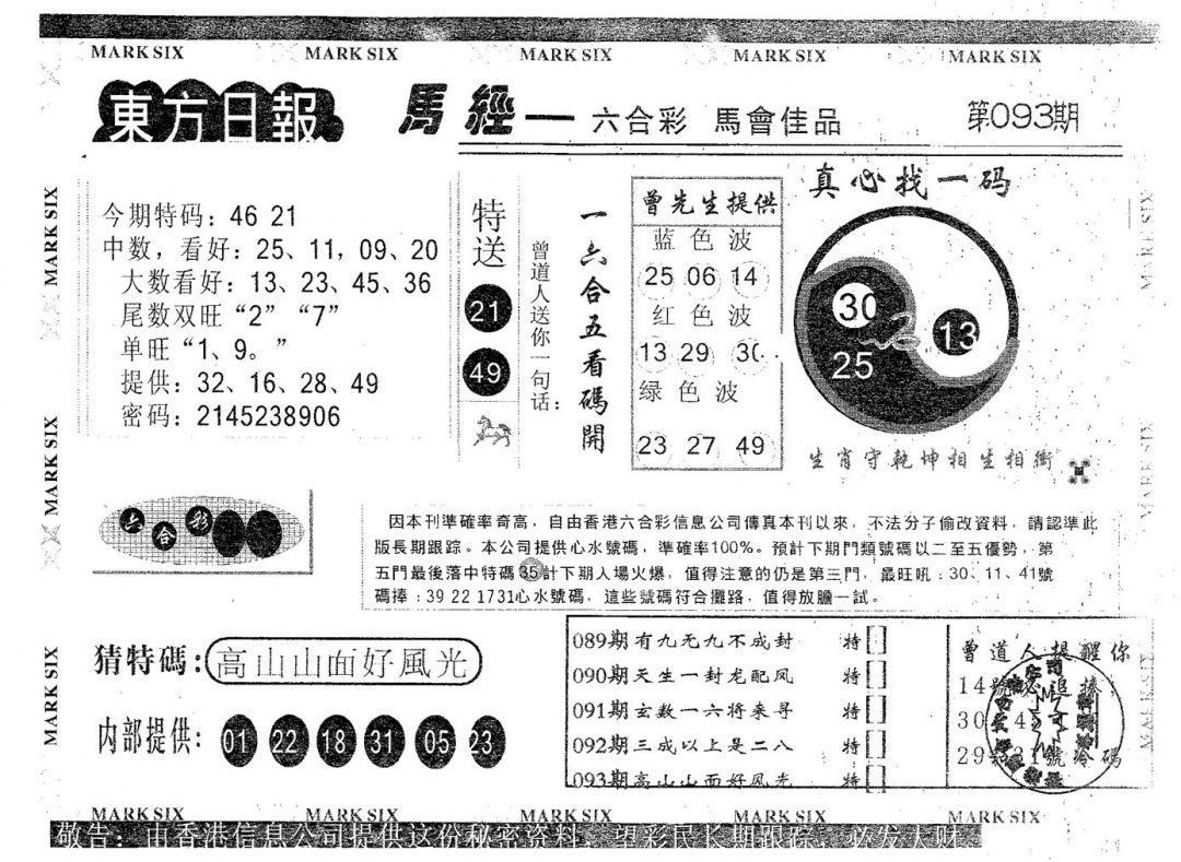 六合彩093期东方日报A(黑白)