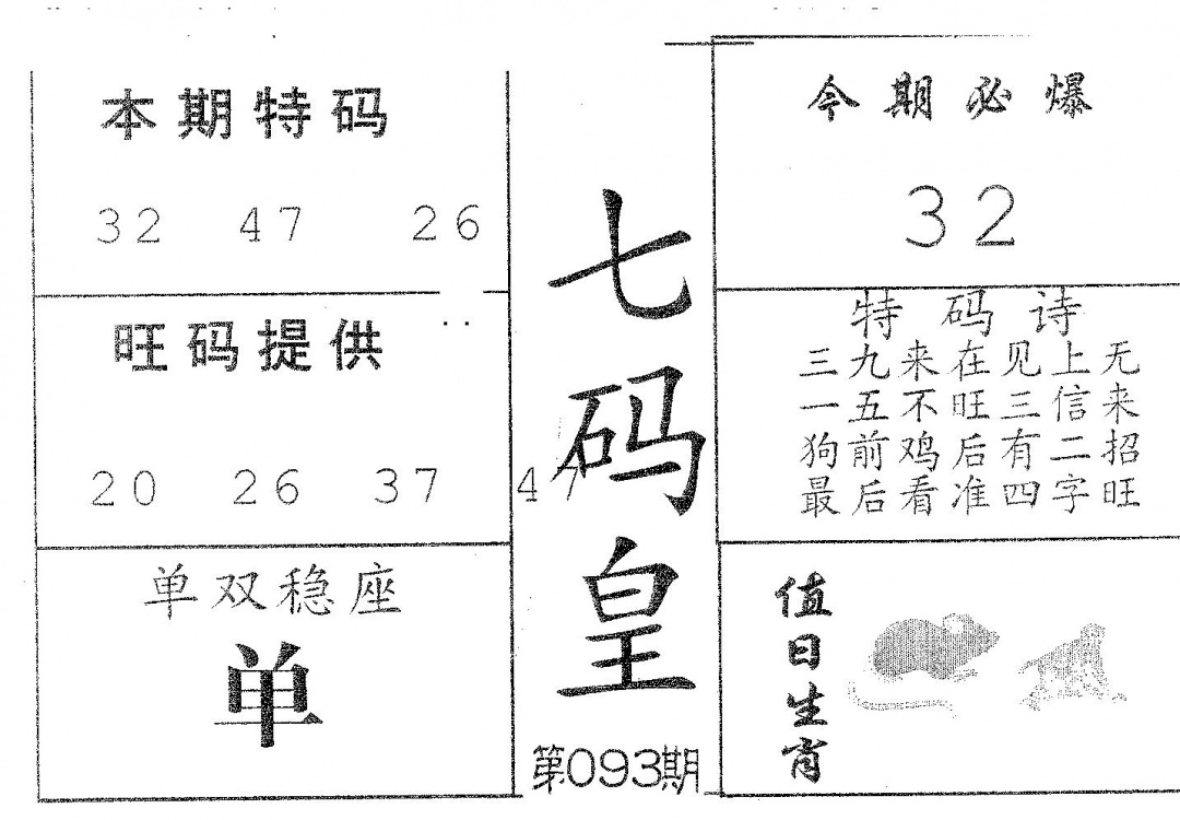 六合彩093期七码皇(黑白)