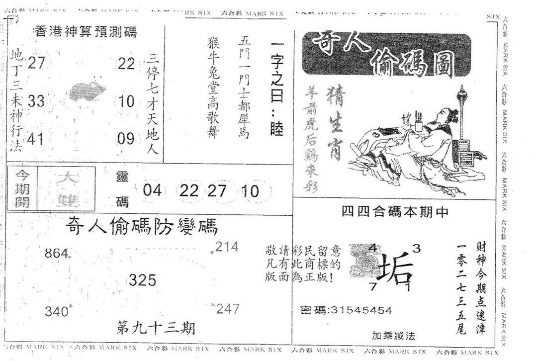 六合彩093期奇人偷码A(黑白)
