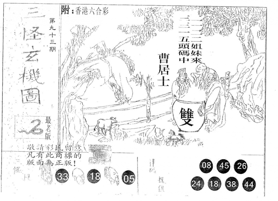 六合彩093期三怪(黑白)